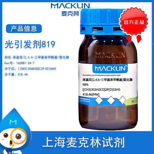 麦克林实验试剂光引发剂819