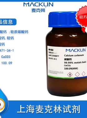 碳酸钙 试剂级  99% PT基准试剂 高纯 99.9% Cas号471-34-1麦克林