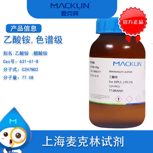 乙酸铵 for HPLC,≥99.0% 液相色谱专用 醋酸铵 麦克林化学试剂