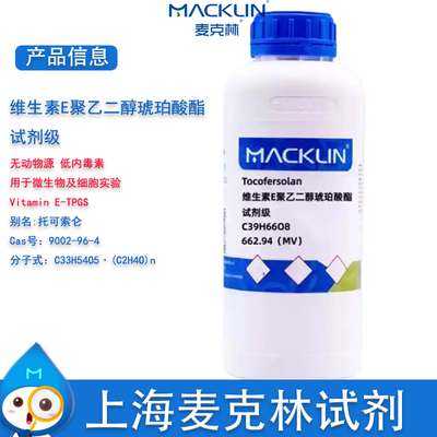 麦克林维生素E聚乙二醇琥珀酸酯