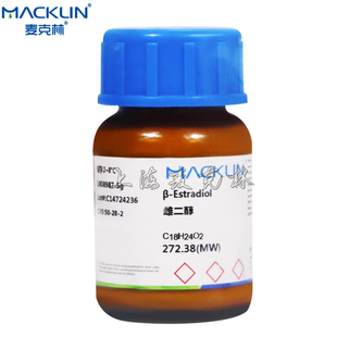 雌二醇 分析标准品 99.5% 17β-二醇  实验耗材 麦克林化学试剂