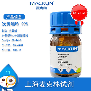 CAS号 麦克林试剂 次黄嘌呤 分析对照品 粉末 99%次黄碱