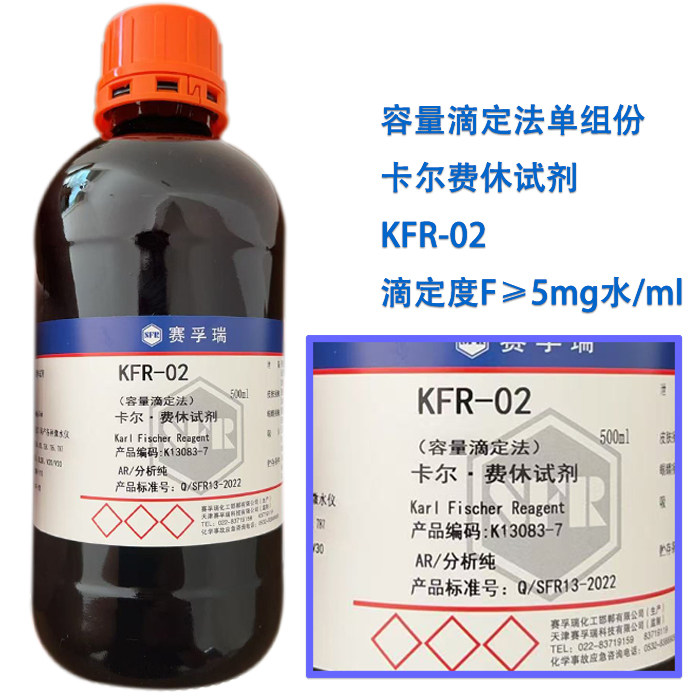 卡尔费休 KFR-02 F≥5mg水/ml 无吡啶 容量法 单组分 赛孚瑞试剂