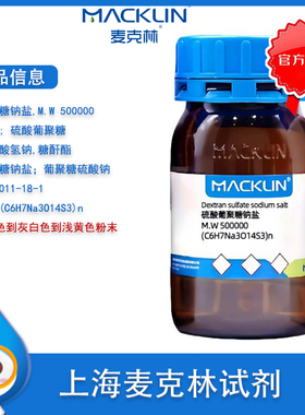 DSS 硫酸葡聚糖钠盐5万5千1万 4万 粉末 各分子量 Cas号9011-18-1