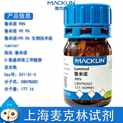 麦克林Luminol鲁米诺发光氨