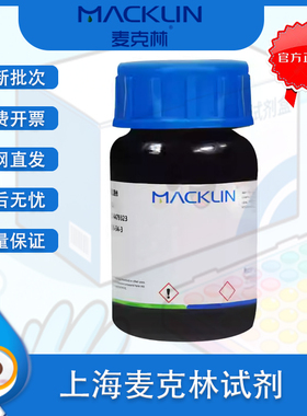 麦克林化学试剂  厂家直发  阿拉丁 罗恩试剂 折扣发货 实验试剂
