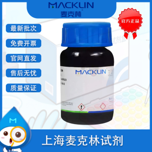 麦克林化学试剂  厂家直发  阿拉丁 罗恩试剂 折扣发货 实验试剂