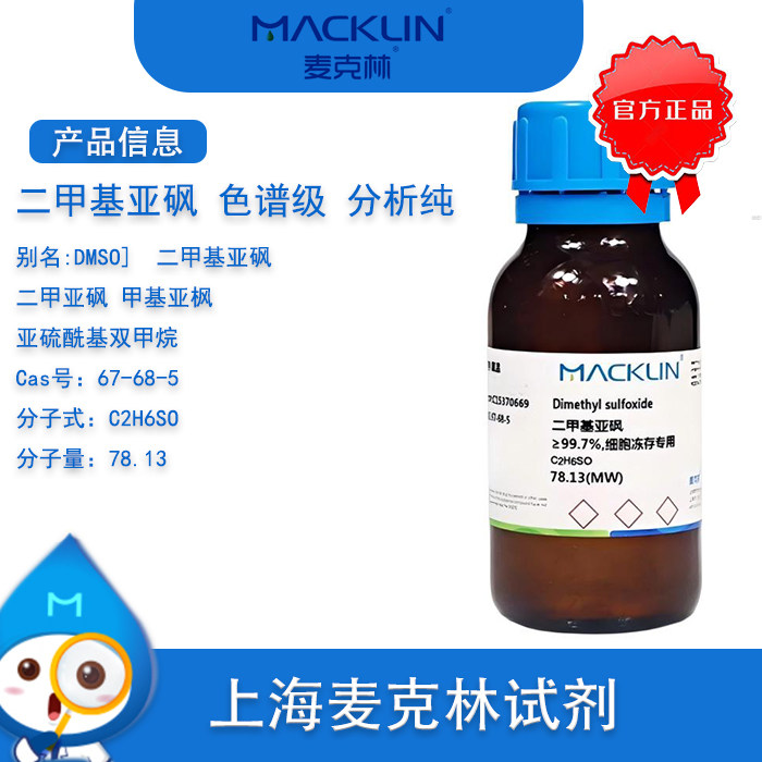 麦克林DMSO二甲基亚砜99%图片