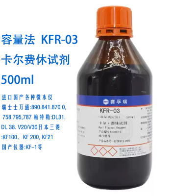 赛孚瑞卡尔费休试剂KFR-03