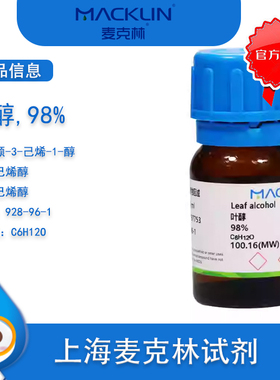叶醇 98%  顺-3-己烯-1-醇 顺-3-己烯醇Cas号 928-96-1麦克林试剂