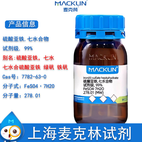 麦克林硫酸亚铁七水合物铁矾