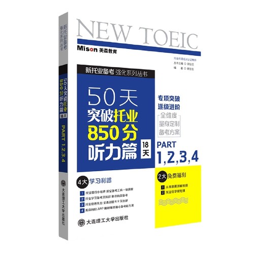 50天突破托业850分听力篇(18天)