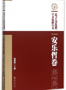 孔子文化奖学术精粹丛书(安乐哲卷)