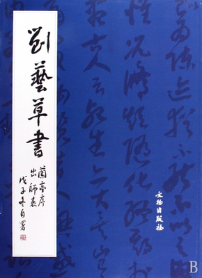 刘艺草书兰亭序出师表