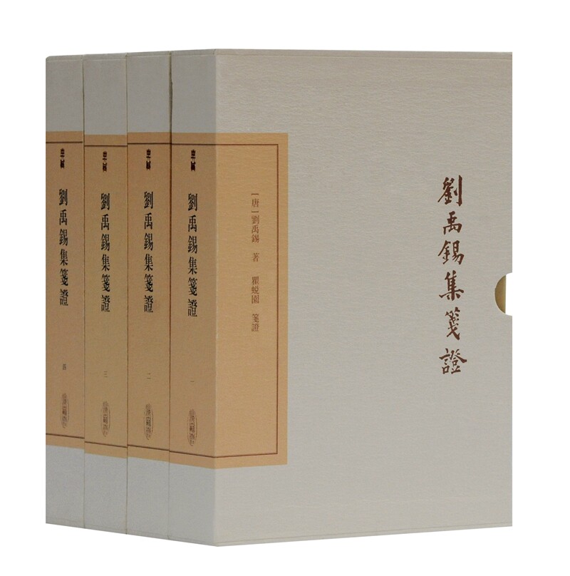 刘禹锡集笺证(共4册)(精)