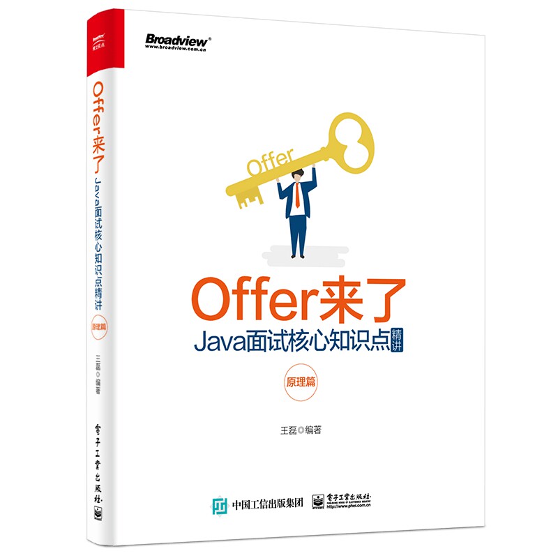 Offer来了(Java面试核心知识点精讲原理篇)