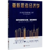 重新思考经济学 现代经济增长起源因素和质量