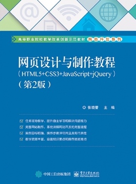 网页设计与制作教程(HTML5+CSS3+JavaScript+jQuery第2版高等职业院校教学改革创新示范