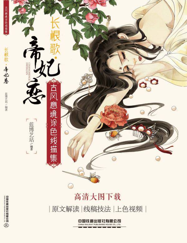 长恨歌帝妃恋(古风意境涂色线描集)