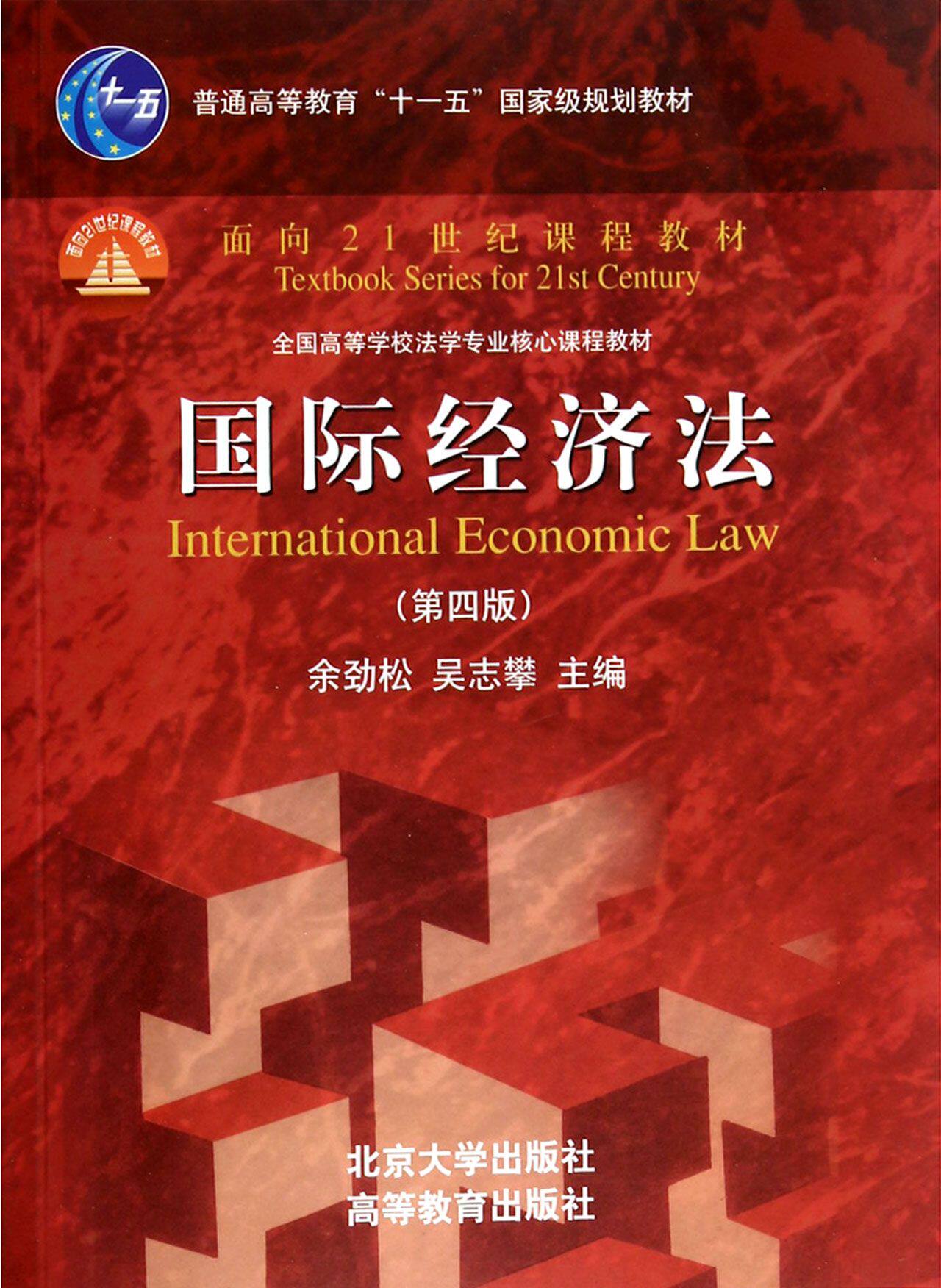 国际经济法(第4版全国高等学校法学专业核心课程教材)