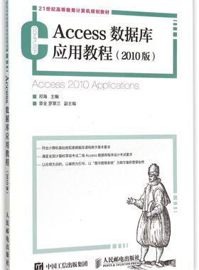 Access数据库应用教程(2010版21世纪高等教育计算机规划教材)