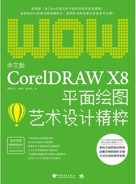 中文版CorelDRAW X8平面绘图艺术设计精粹(全彩印刷)