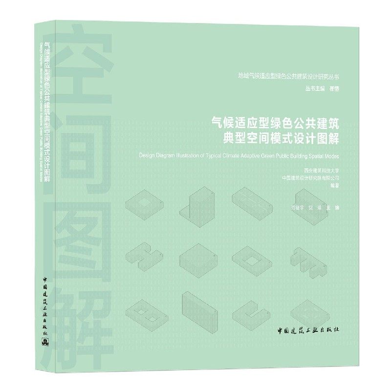 气候适应型绿色公共建筑典型空间模式设计图解