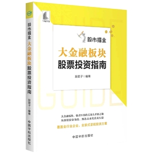股市掘金：大金融板块股票投资指南