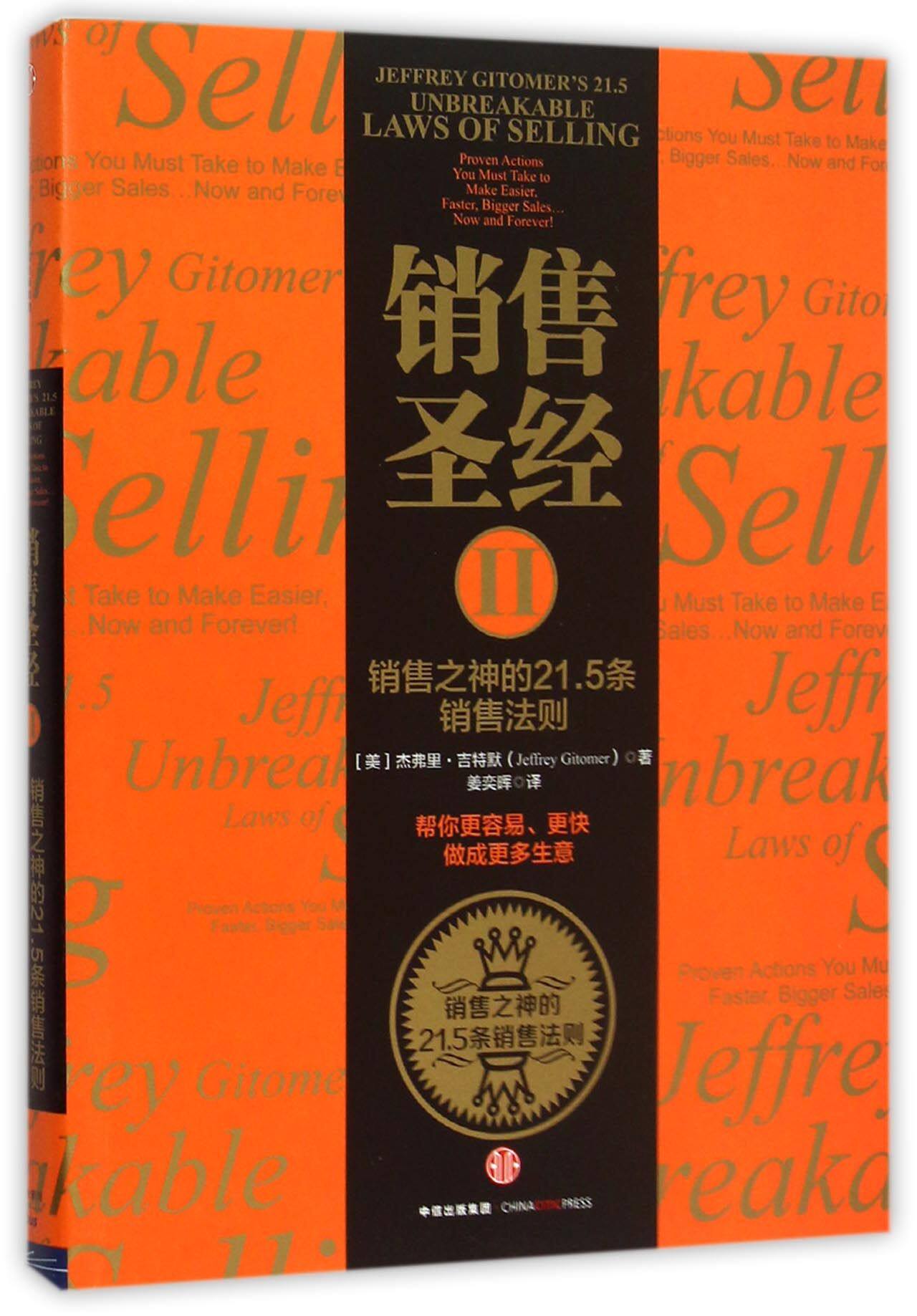 销售圣经(Ⅱ销售之神的21.5条销售法则)