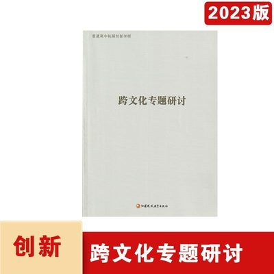 2023年秋普通高中拓展创新学程跨文化专题研讨江苏凤凰教育出版社高三语文复习同步教学参考资料杨九俊，徐兴无主编