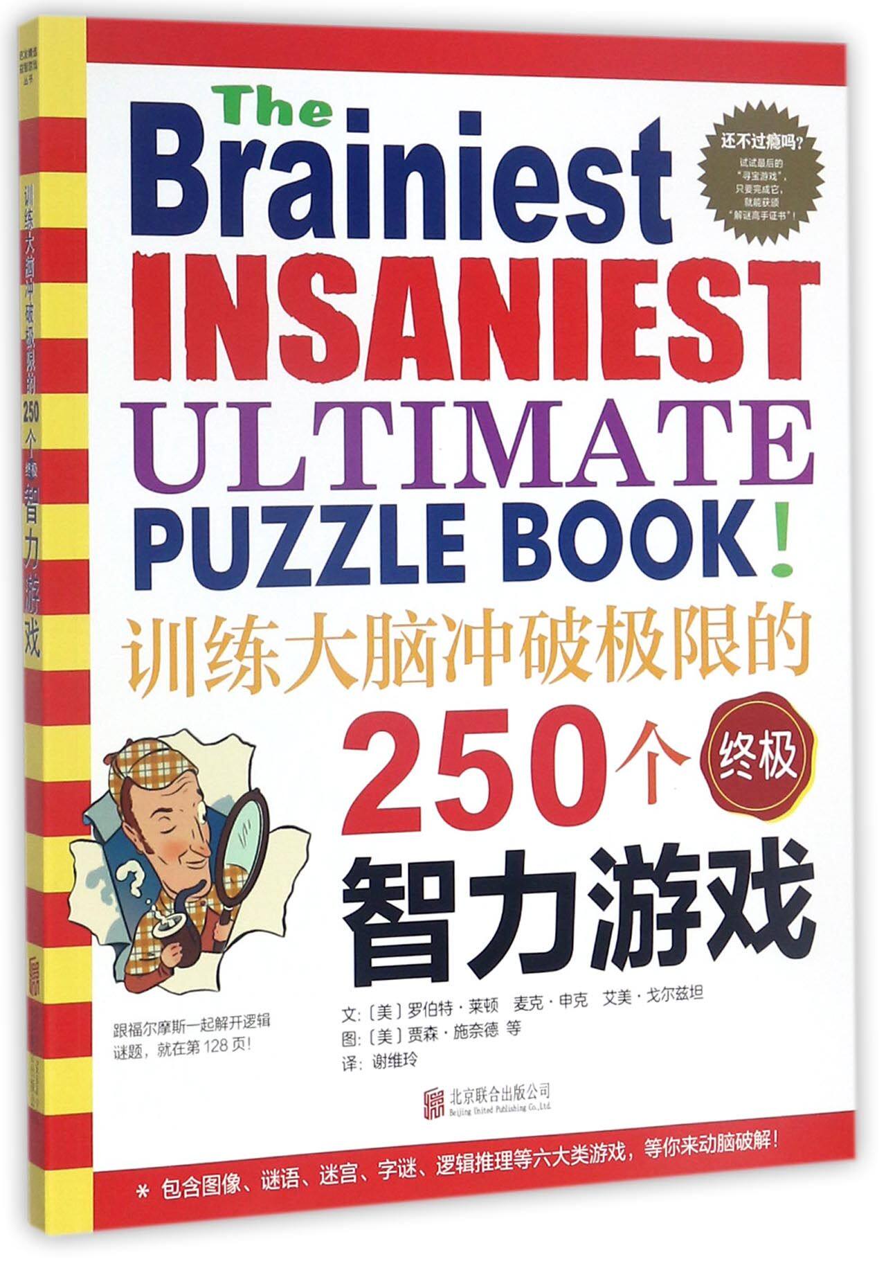训练大脑冲破极限的250个终极智力游戏