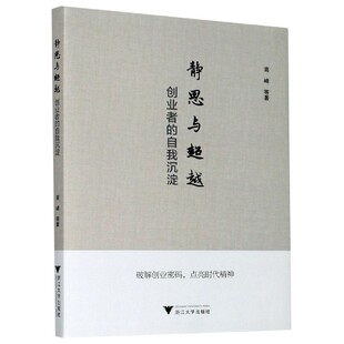 自我沉淀 静思与超越 创业者