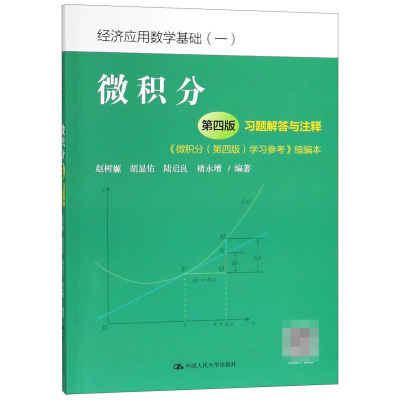 微积分 第四版 习题解答与注释(微积分第4版学习参考缩编本经济应用数学基础)