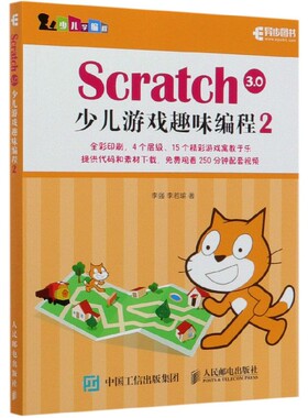 Scratch3.0少儿游戏趣味编程(2)/少儿学编程