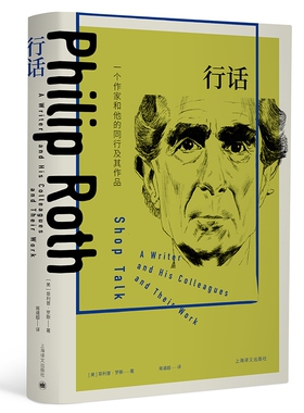 行话 一个作家和他的同行及其作品 罗斯全集 罗斯与同行的访谈录 作家对话作家 直面一个时代的生存危机
