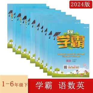 2024年春小学学霸语文数学英语一二三四五六年级下册123456下含参考答案人教苏教译林版 江苏专用基础提优阅读听力习作语法夏睿主编