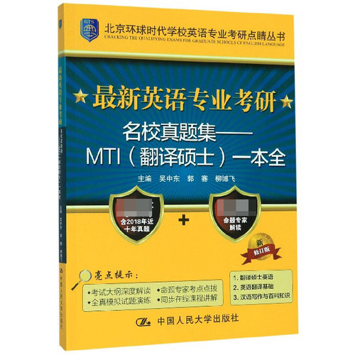 最新英语专业考研名校真题集--MTI翻译硕士一本全(新修订版)/北京环球时代学校英语专业