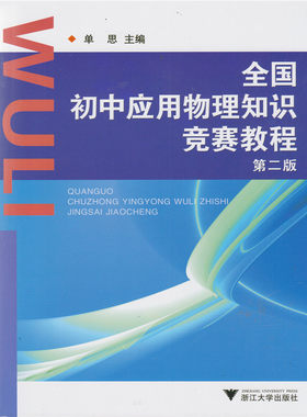 包邮江浙沪皖 2018年 全国初中应用物理知识竞赛教程 第二版 第2版 含参考答案 浙江大学出版社