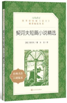 正版 契诃夫短篇小说精选/(俄)契诃夫/ 人民文学出版社