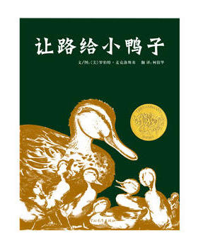 正版 让路给小鸭子/麦克洛斯基/ 河北教育出版社