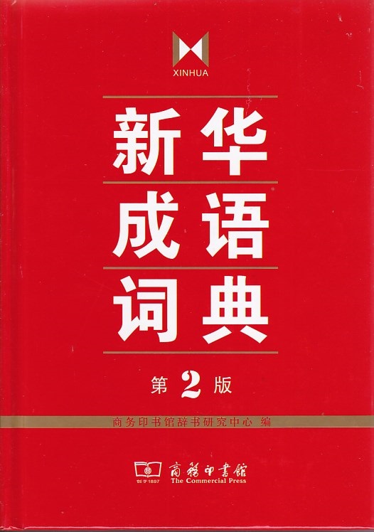 新华成语词典 第2版  商务印书馆辞书研究中心 编 商务印书馆