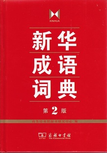 商务印书馆辞书研究中心 编 第2版 新华成语词典 商务印书馆