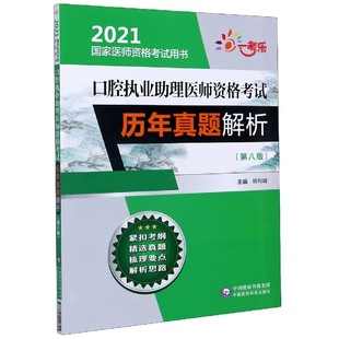 口腔执业助理医师资格考试历年真题解析 2021国家医师资格考试用书 第8版