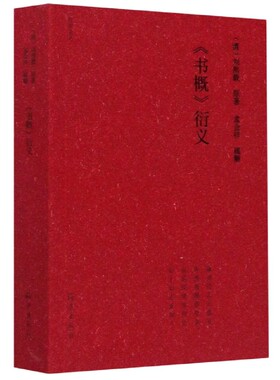 书概衍义/竹堂文丛