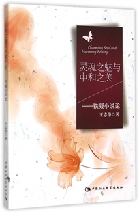 灵魂之魅与中和之美--铁凝小说论