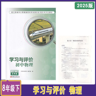 2025年春学习与评价物理八年级下册苏科版 社8年级下册物理学评 含试卷和答案江苏凤凰教育出版