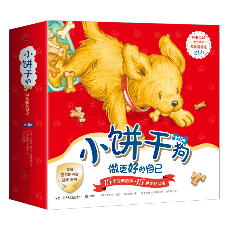 小饼干狗·做更好的自己(全15册)