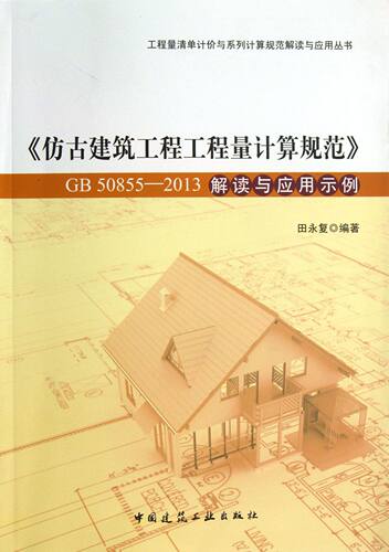 仿古建筑工程工程量计算规范GB50855-2013解读与应用示例/工程量清单计价与系列计算规