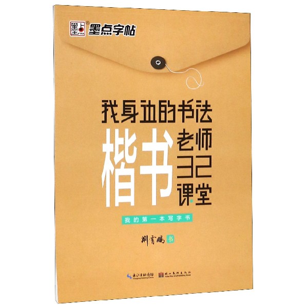 楷书32课堂/我身边的书法老师 书籍/杂志/报纸 书法/篆刻/字帖书籍 原图主图