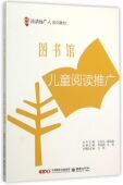 图书馆儿童阅读推广 阅读推广人系列教材